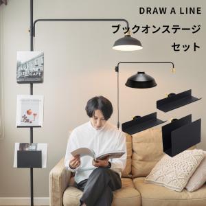 DRAW A LINE ドローアライン ランプA 突っ張り棒 用 パーツ 横