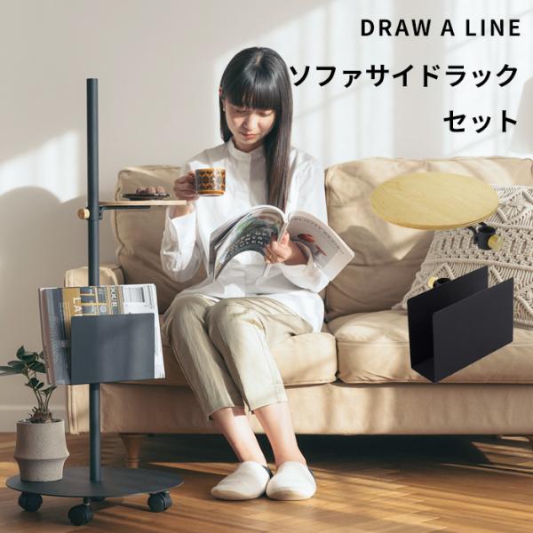 ドローアライン ソファーサイドラックセット SET キャスター サイドテーブル DRAW A LIN...