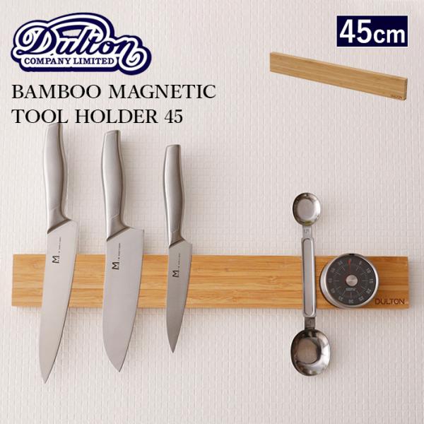 DULTON ダルトン BAMBOO MAGNETIC TOOL HOLDER 45 バンブー マグ...