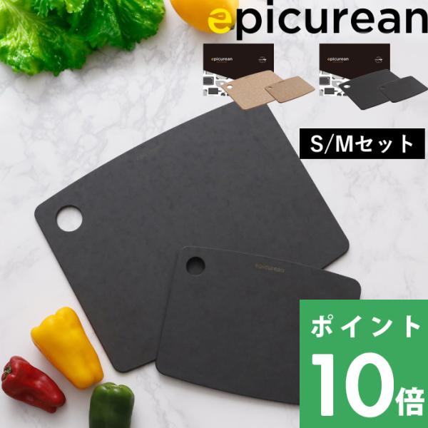 エピキュリアン カッティングボードギフトセット SM Sサイズ Mサイズ 2枚SET まな板 食洗機...