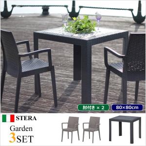 ガーデンテーブルセット STERA「ステラガーデン3点セット 80×80cm」 ＜肘付きチェア×2、テーブル×1＞ ≪ブラック グレー≫ ラタン風