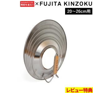 特典付 藤田金属 フライパン蓋 20-26cm