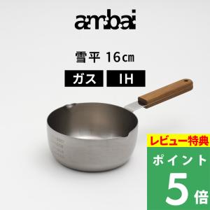 ambai（アンバイ） 特典付 雪平 20cm IH対応 ガス火対応 雪平鍋 片手鍋