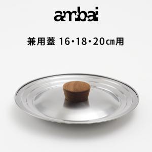 ambai 兼用蓋 16cm・18cm・20cm用 鍋の蓋 蓋 ふた フタ ステンレス 木製 SK-001 アンバイ フォームレディ｜yamayuu