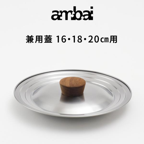 ambai 兼用蓋 16cm・18cm・20cm用 鍋の蓋 蓋 ふた フタ ステンレス 木製 SK-...