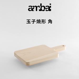 ambai（アンバイ） 特典付 土佐板 台形 2 まな板 カッティングボード