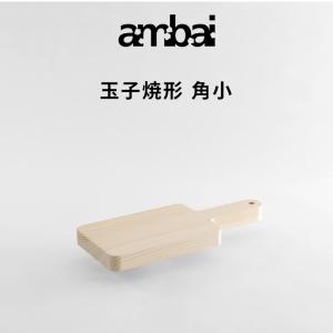 ambai（アンバイ） 特典付 土佐板 台形 S まな板 カッティングボード