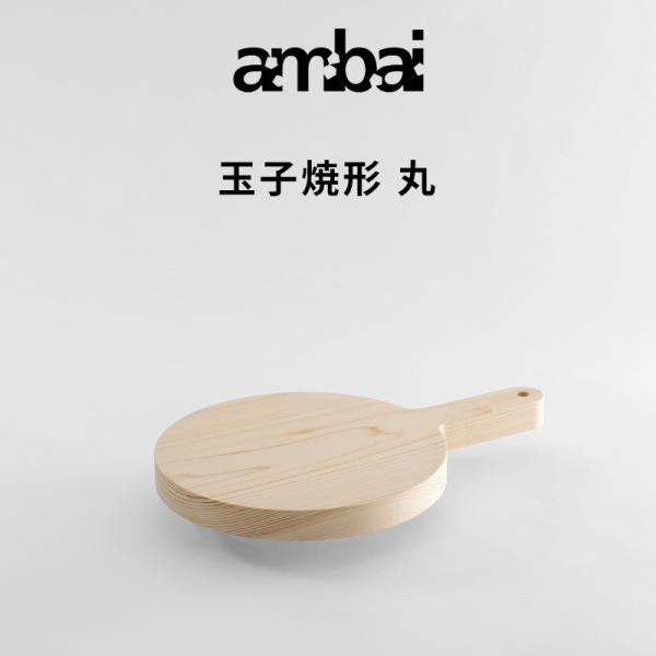特典付 ambai アンバイ 土佐板 玉子焼形 丸 まな板 カッティングボード サービングボード 木...