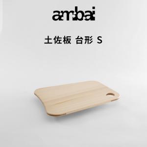 ambai（アンバイ） 特典付 土佐板 四角 M まな板 カッティングボード