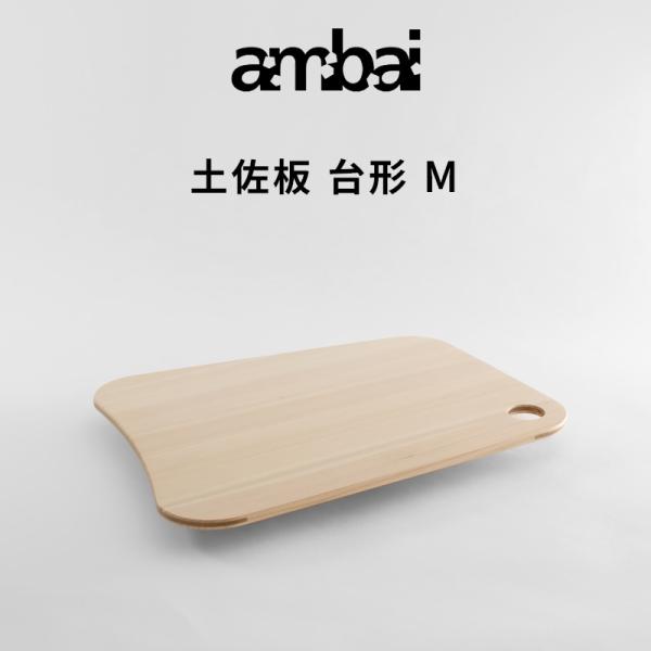 特典付 ambai アンバイ 土佐板 台形 2 まな板 カッティングボード 木製 ひのき 引っ掛け ...