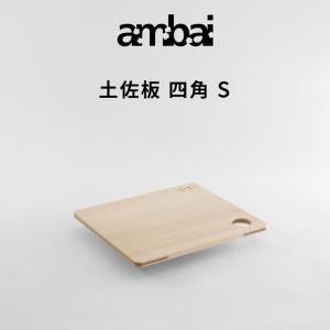 ambai（アンバイ） 特典付 土佐板 四角 M まな板 カッティングボード