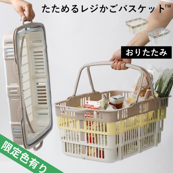 たためるレジかごバスケット 折りたたみ 買い物かご 折り畳み 畳める レジカゴ マイバスケット 日本...