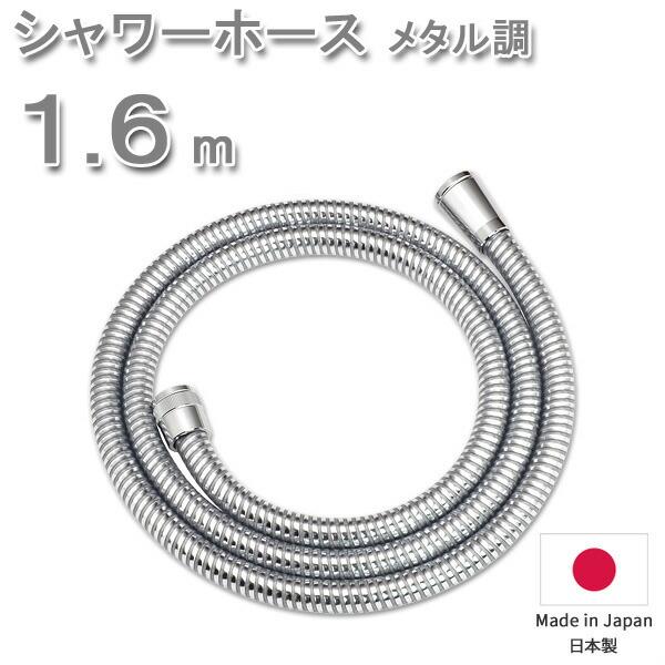 特典付 シャワーホース メタル調 1.6m 160cm 防カビ 低臭 取替用 取付簡単 日本製 生活...