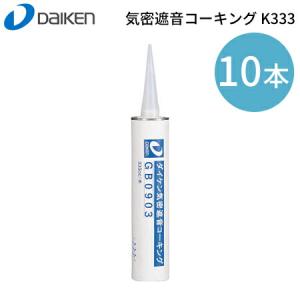 防音用施工部材 「気密遮音コーキング 333K」 10本セット ＜1本／333cc入り＞ ダイケン（DAIKEN）｜yamayuu