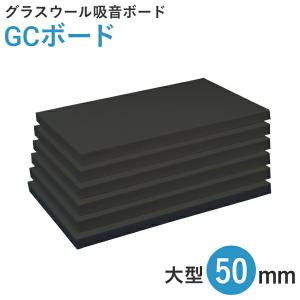 GCボード【50mm・大型（ブラック）】（910×1820mm ５枚入）厚手ガラスクロス貼り｜くらしのもり Yahoo!ショッピング店