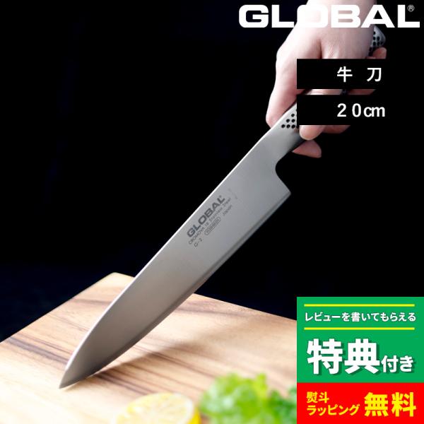 特典付 GLOBAL 牛刀 20cm G-2 牛刀包丁 万能包丁 包丁 一体型 刃渡り20cm 両刃...