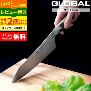 特典付き GLOBAL 文化 18cm G-4 文化包丁 万能包丁 包丁 一体型 刃渡り18cm 両刃 肉 野菜 グローバル 吉田金属工業 YOSHIKIN 日本製