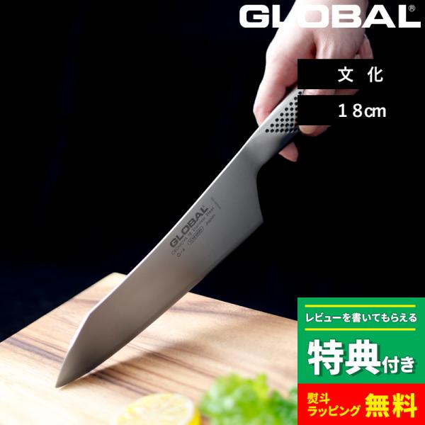 特典付き GLOBAL 文化 18cm G-4 文化包丁 万能包丁 包丁 一体型 刃渡り18cm 両...