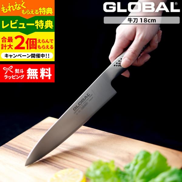 特典付き GLOBAL 牛刀 18cm G-55 牛刀包丁 万能包丁 包丁 一体型 刃渡り18cm ...