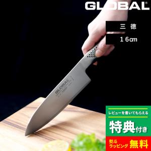 特典付き GLOBAL 三徳 16cm G-57 三徳包丁 万能包丁 包丁 一体型 刃渡り16cm ...