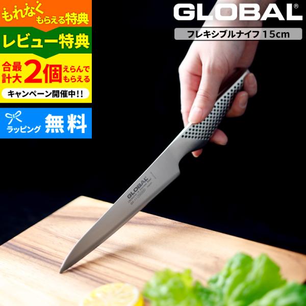 特典付き GLOBAL フレキシブルナイフ 15cm GS-11 薄刃 小型 包丁 フルーツ 果物 ...