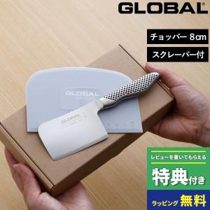 特典付 GLOBAL ミニチョッパー(プレイン) 8cm スクレーパー付 GS-200/SP セット SET グローバル 吉田金属工業 YOSHIKIN 日本製｜くらしのもり Yahoo!ショッピング店
