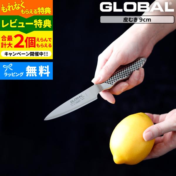 特典付き GLOBAL 皮むき 9cm GS-38 ナイフ 小型 包丁 ペティ ペティー グローバル...
