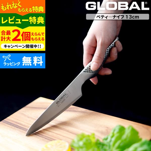 特典付き GLOBAL ペティーナイフ 13cm GS-3 ペティナイフ 小型 包丁 果物 ナイフ ...