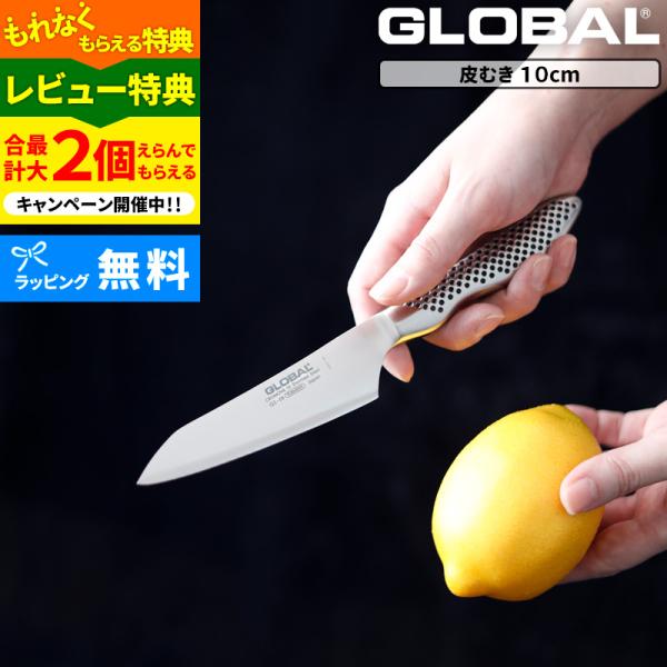 特典付き GLOBAL 皮むき 10cm GS-58 ナイフ 小型 包丁 ペティ ペティー グローバ...