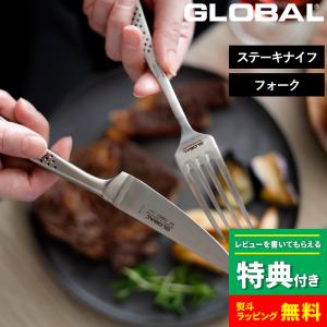 GLOBAL（グローバル） 特典付 ステーキナイフ＆フォーク2組セット GTJ