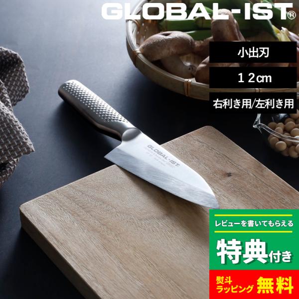 特典付 GLOBAL-IST 小出刃 12cm IST-05 包丁 出刃包丁 右利き用 左利き用 片...