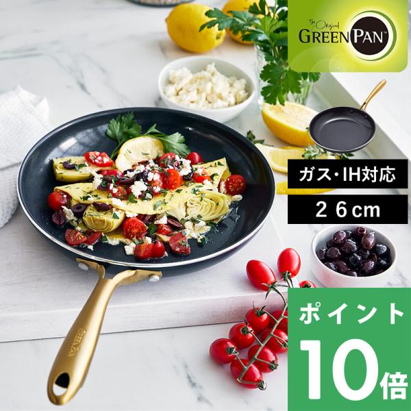 GREEN PAN グリーンパン ストゥディオ 26cm 安全 フッ素樹脂不使用 焦げ付かない 食洗...