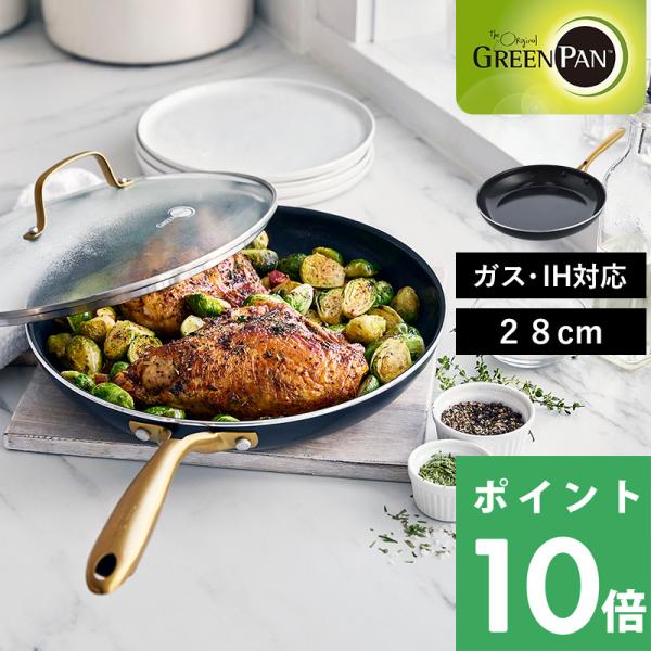 GREEN PAN グリーンパン ストゥディオ フライパン 28cm 安全 フッ素樹脂不使用 焦げ付...