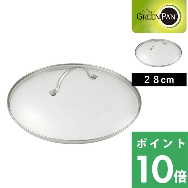 GREEN PAN グリーンパン ステンレス ガラス蓋 蓋 ふた 28cm 安全 フッ素樹脂不使用 ...