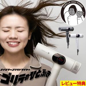 特典付き！ ドウシシャ ゴリラのひとふき ドライヤー 速乾 大風量 ハイパワー マイナスイオン グレー ホワイト GRD-2501GY GRD-2501WH