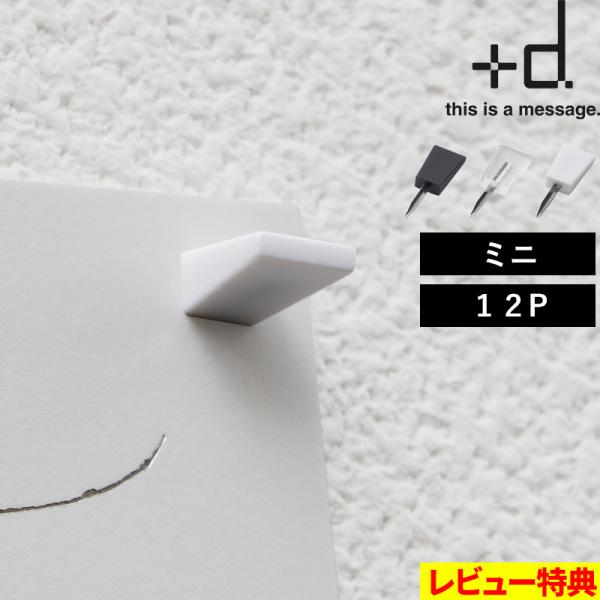 特典付 +d ニンジャピン ミニ（12入） h concept 画鋲 画びょう 押しピン ブラック ...