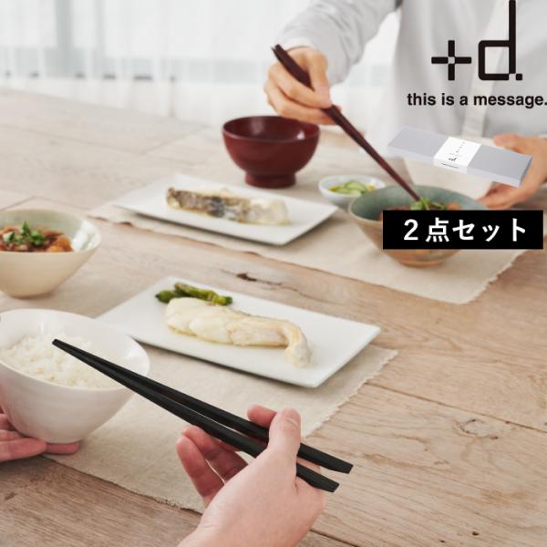 +d 木の浮き箸 夫婦箸 セット h concept ウキハシ 木製 食洗機対応 角 D-368 プ...