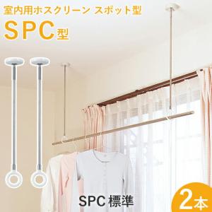 室内用ホスクリーンスポット型 「SPC型 標準（SPC）」 2本 調整範囲：460-550-640mm ホワイト/ベージュ 川口技研
