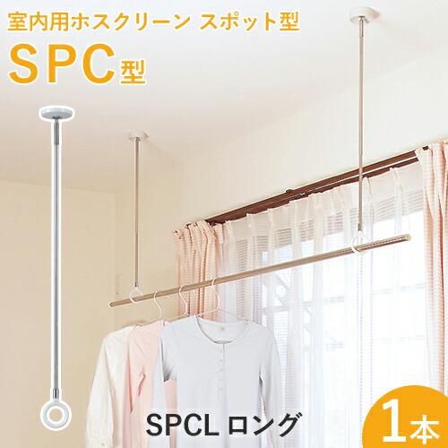 室内用ホスクリーンスポット型 「SPC型 ロング（SPCL）」 1本 調整範囲：660-750-84...