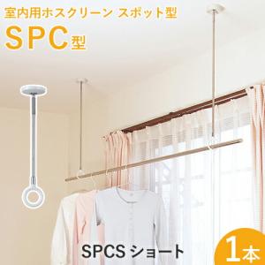 室内用ホスクリーンスポット型 「SPC型 ショート（SPCS）」 1本 調整範囲：320-410mm ホワイト/ベージュ 川口技研｜yamayuu