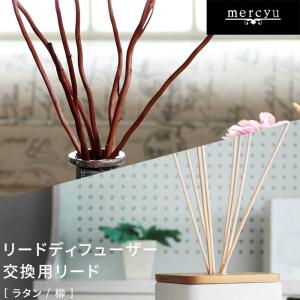 mercyu リードディフューザー交換用リード ラタン 柳 交換 スティック 取り換え 取り替え ルームフレグランス アロマディフューザー アロマ 母の日