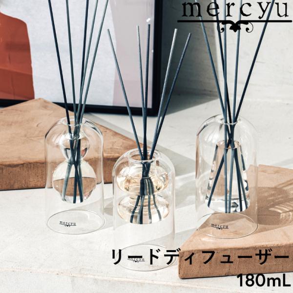 mercyu リードディフューザー 180ml MRU-120 ルームフレグランス アロマディフュー...