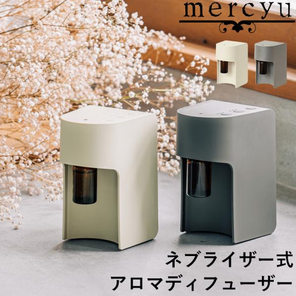特典付 mercyu ネブライザー式 アロマディフューザー MRU-AD006 アロマ ディフューザ...