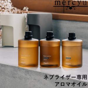 mercyu ネブライザー専用アロマオイル MRU-AD007 ネブライザー用 MRU-AD006用 クリアエアー ブラックアンバー アロマディフューザー メルシーユー