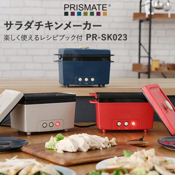 特典付 PRISMATE サラダチキンメーカー 楽しく使えるレシピブック付 PR-SK023 サラダ...