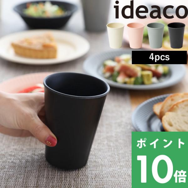 ideaco b fiber cup ビーファイバー カップ イデアコ 同色4個入り 食器 コップ ...