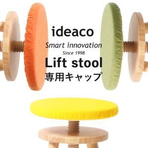リフトスツール ideaco イデアコ 椅子カバー Lift stool専用キャップ