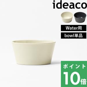 ideaco（イデアコ） ideaco Food bowl(フードボウル) フードボウル