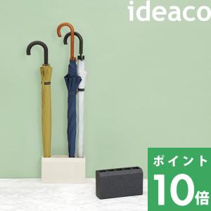 傘立て レンガ調傘立て  アンブレラスタンド ideaco イデアコ レンガ RENGA renga 傘立て 傘立 傘たて かさた
