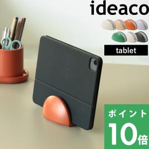 ideaco tablet stand タブレットスタンド タブレット iPad コンパクト ホワイト ベージュ テラコッタ パープル グリーン ブラック イデアコ